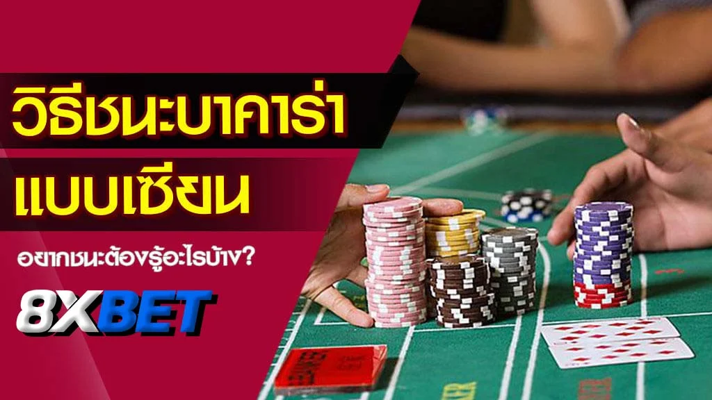 ชนะบาคาร่า ชนะบาคาร่า
