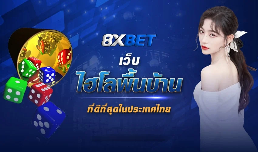 เว็บไฮโลพื้นบ้าน