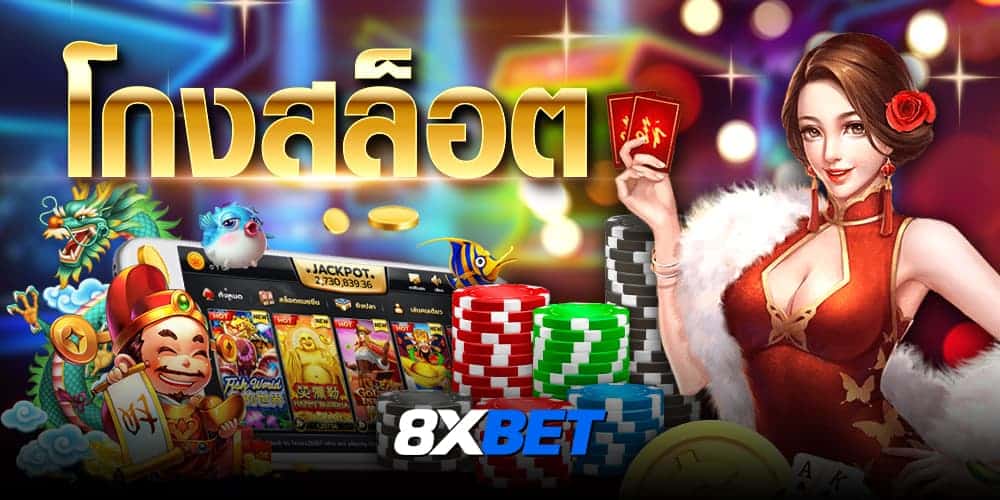 โกงสล็อต โกงสล็อต
