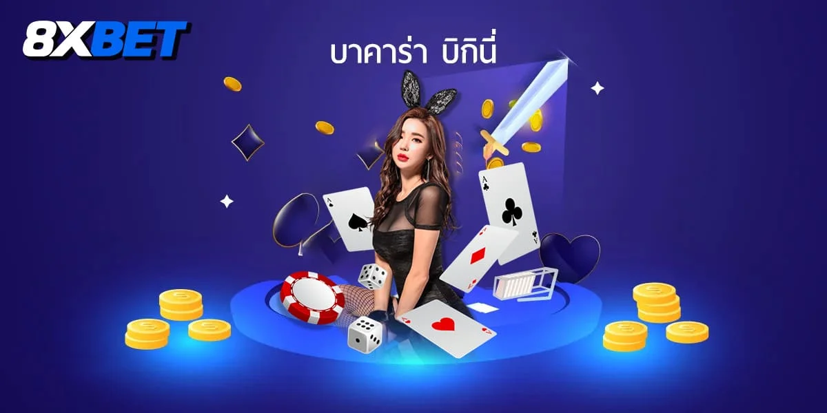 บาคาร่า pretty บาคาร่า pretty