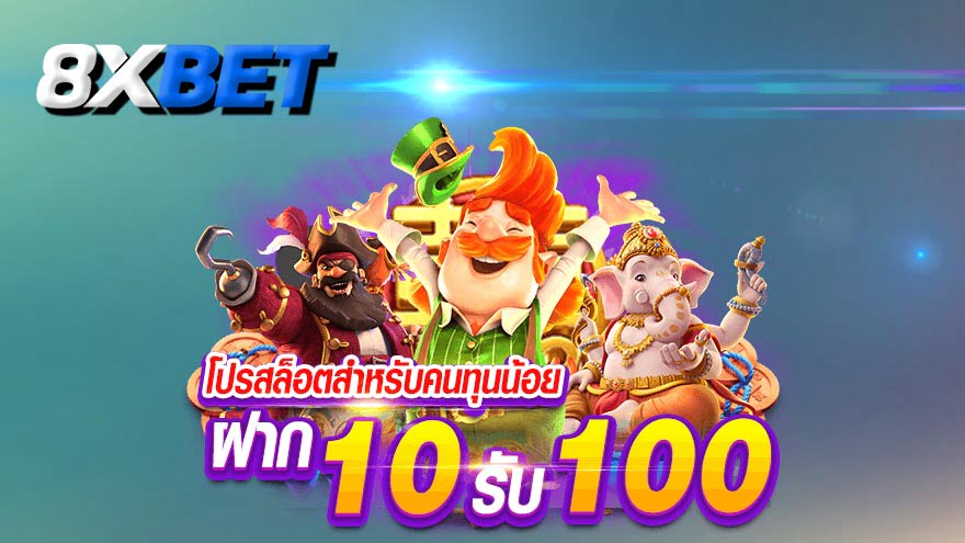 ฝาก 10 รับ 100 ใหม่ล่าสุด ฝาก 10 รับ 100 ใหม่ล่าสุด